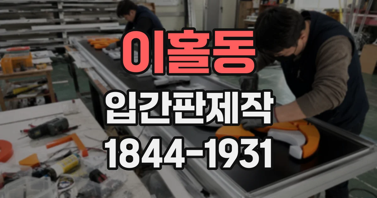 이홀동 입간판제작