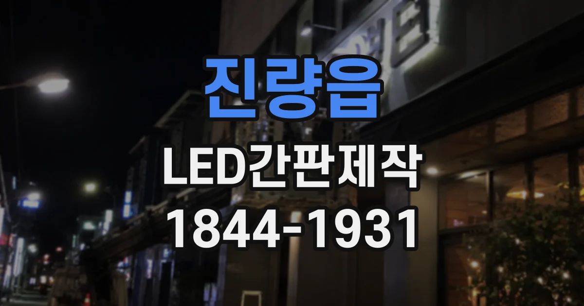 진량읍 LED간판제작