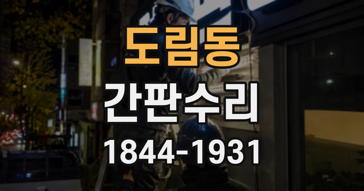 도림동 간판수리