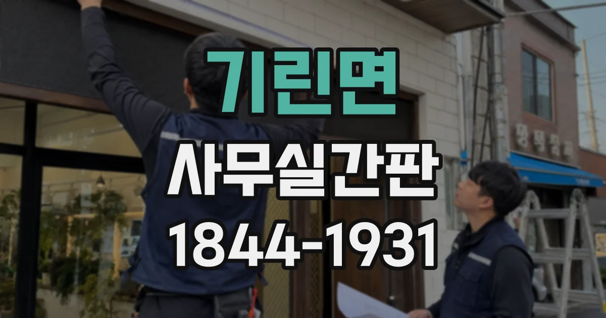 기린면 사무실간판