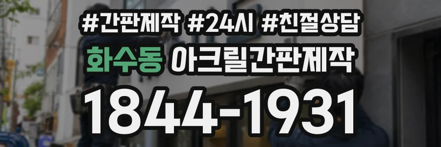 화수동 아크릴간판제작 상담 전화 1844-1931