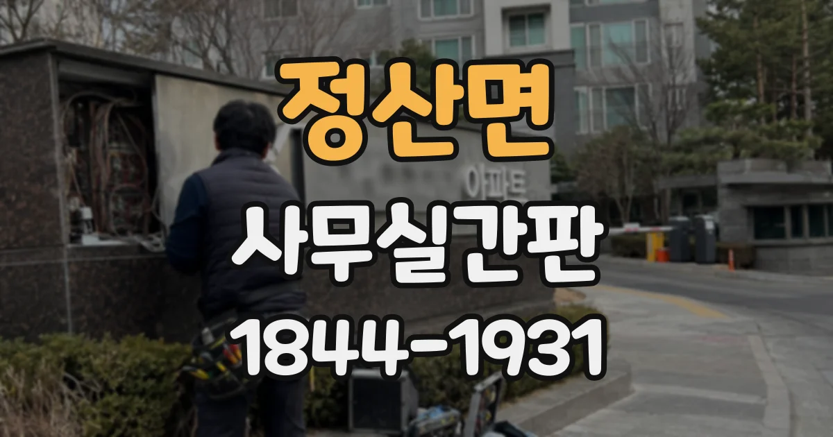 정산면 사무실간판
