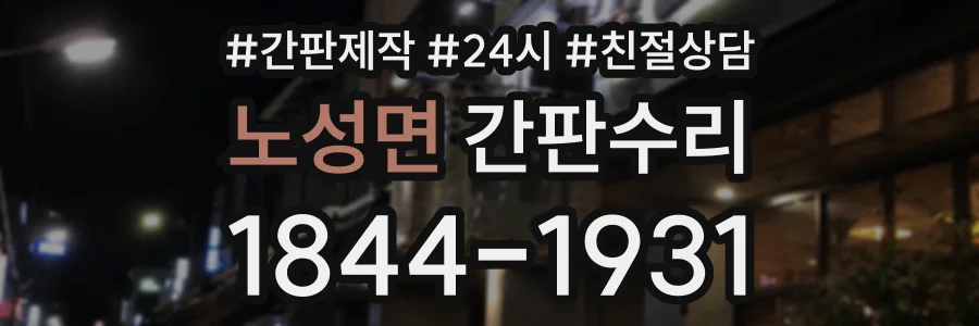 노성면 간판수리 상담 전화 1844-1931