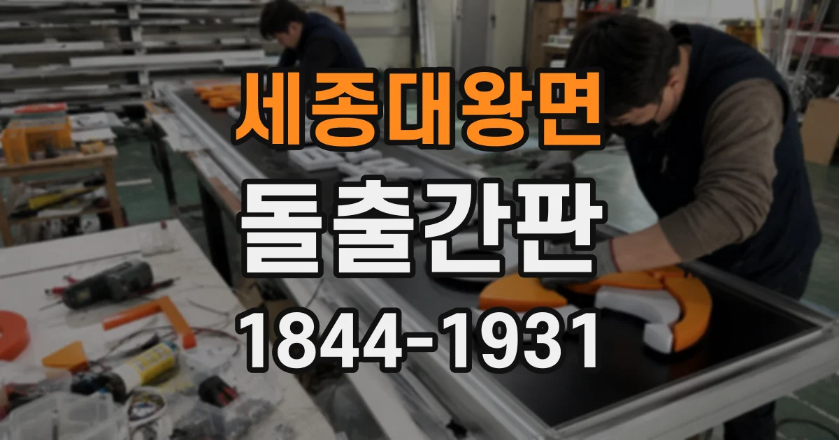 세종대왕면 돌출간판