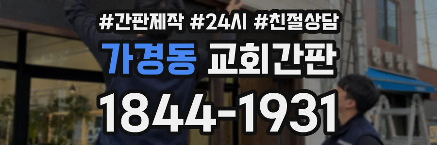 가경동 교회간판 상담 전화 1844-1931