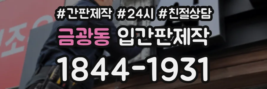 금광동 입간판제작 상담 전화 1844-1931
