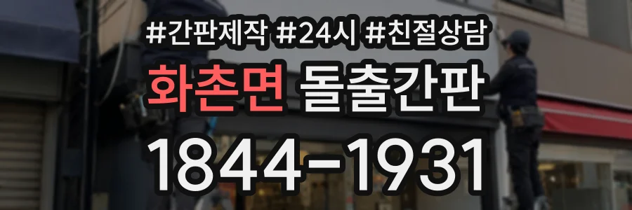 화촌면 돌출간판 상담 전화 1844-1931