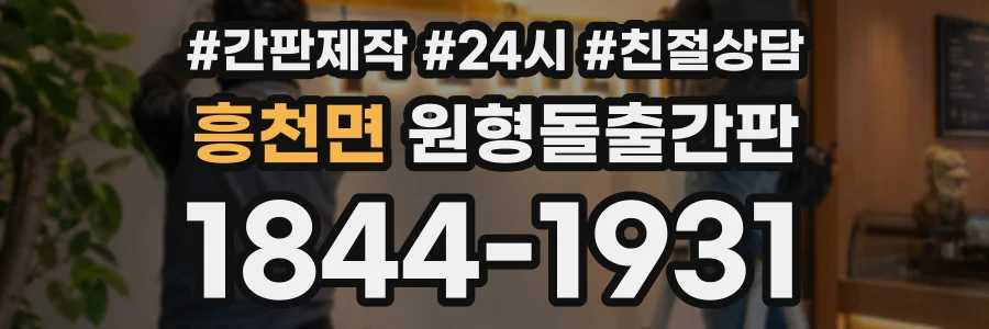흥천면 원형돌출간판 상담 전화 1844-1931
