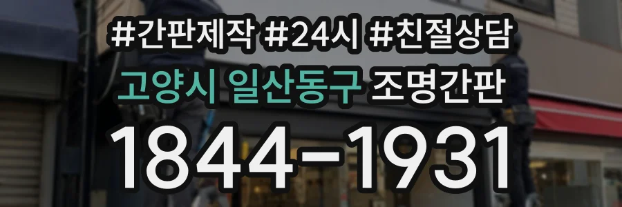 고양시 일산동구 조명간판 상담 전화 1844-1931