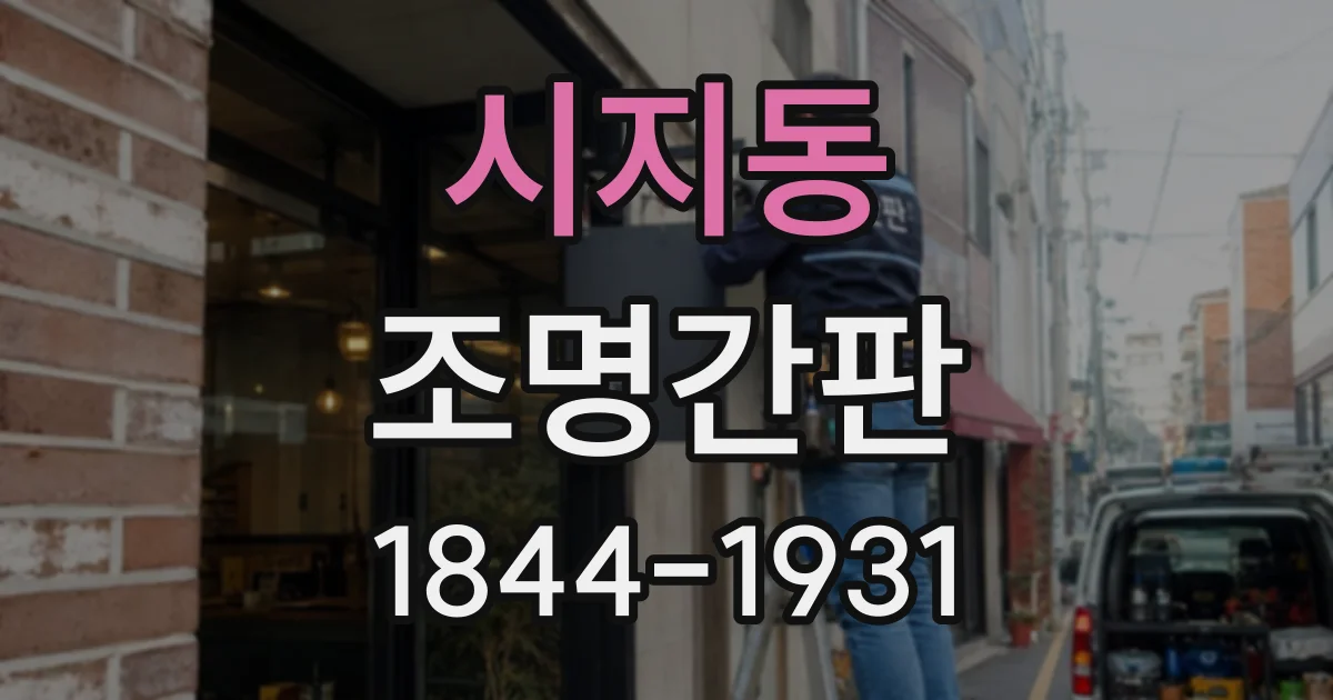 시지동 조명간판