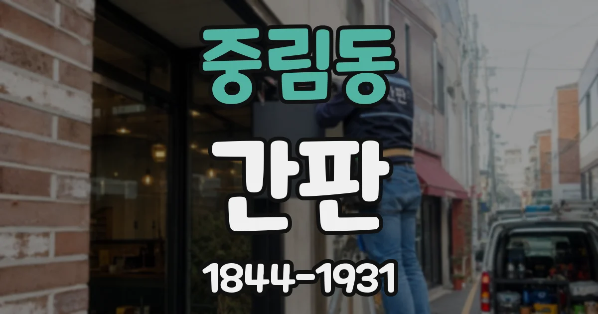 중림동 간판
