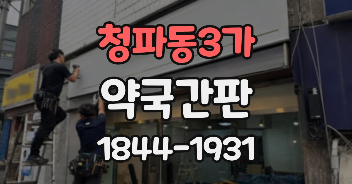 청파동3가 약국간판