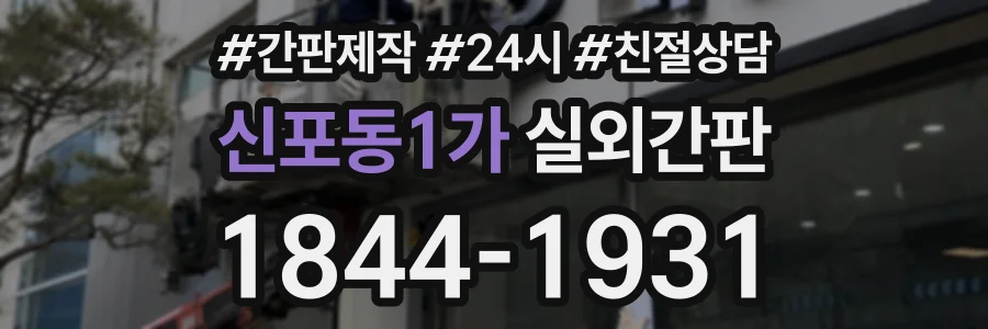 신포동1가 실외간판 상담 전화 1844-1931