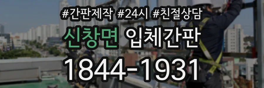 신창면 입체간판 상담 전화 1844-1931
