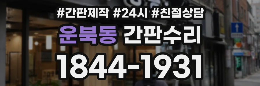 운북동 간판수리 상담 전화 1844-1931
