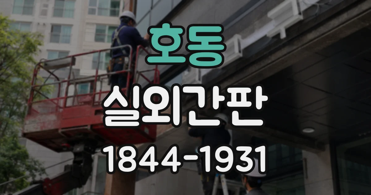 호동 실외간판