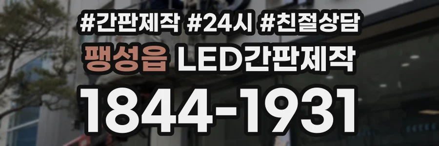 팽성읍 LED간판제작 상담 전화 1844-1931