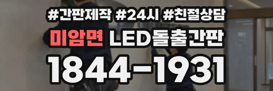 미암면 LED돌출간판 상담 전화 1844-1931