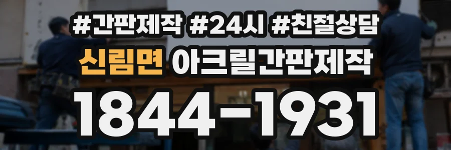 신림면 아크릴간판제작 상담 전화 1844-1931