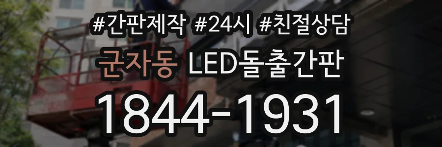 군자동 LED돌출간판 상담 전화 1844-1931