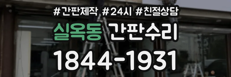 실옥동 간판수리 상담 전화 1844-1931