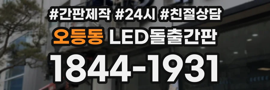 오등동 LED돌출간판 상담 전화 1844-1931