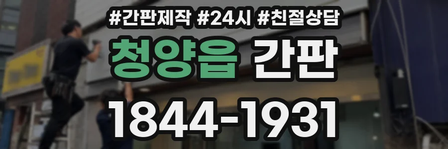 청양읍 간판