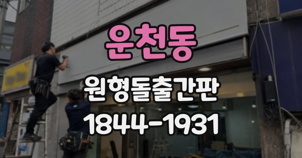 운천동 원형돌출간판