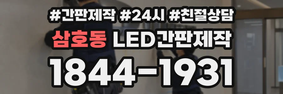 삼호동 LED간판제작 상담 전화 1844-1931