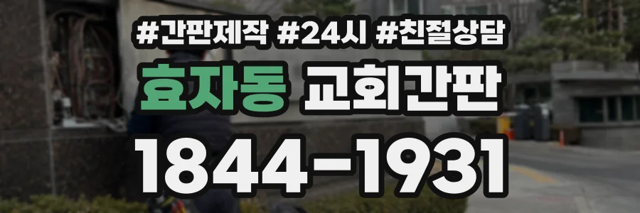 효자동 교회간판 상담 전화 1844-1931