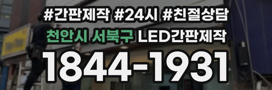 천안시 서북구 LED간판제작 상담 전화 1844-1931