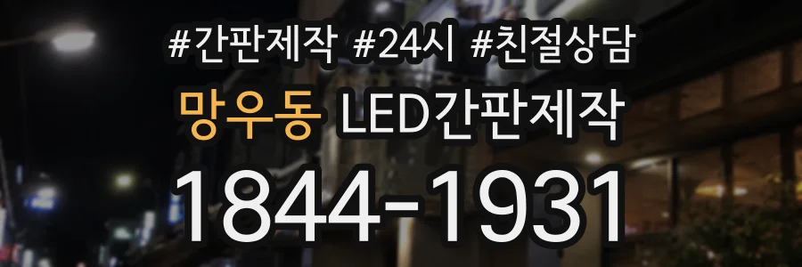 망우동 LED간판제작 상담 전화 1844-1931