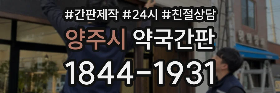 양주시 약국간판 상담 전화 1844-1931