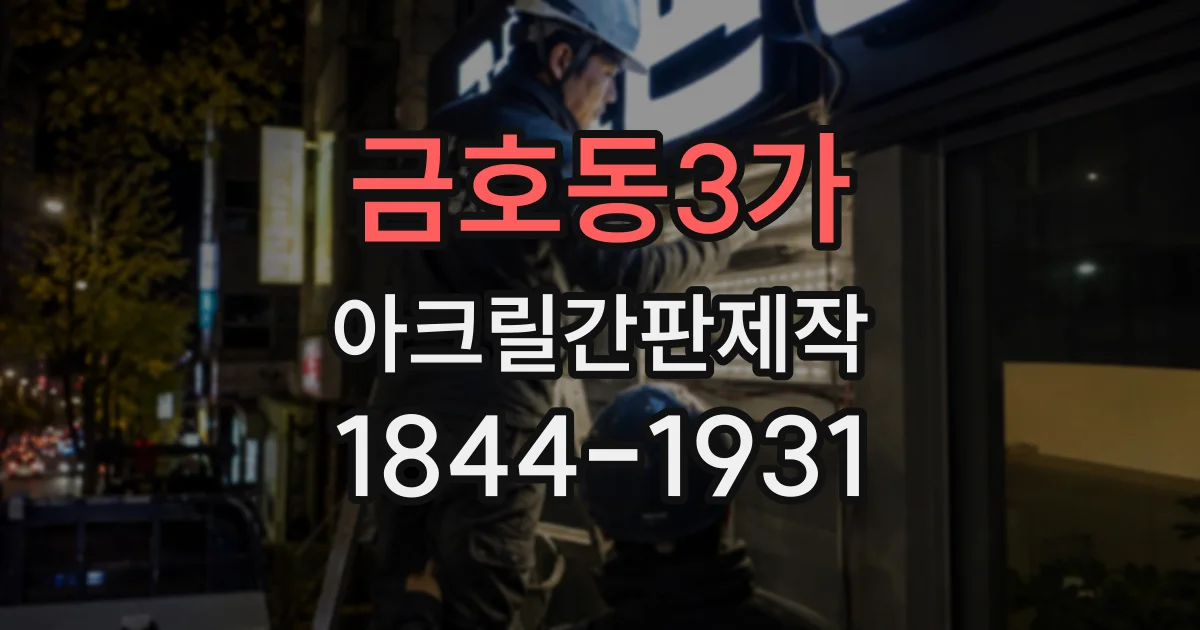 금호동3가 아크릴간판제작 병원 접수처와 진료실 표지를 구분하는 방법