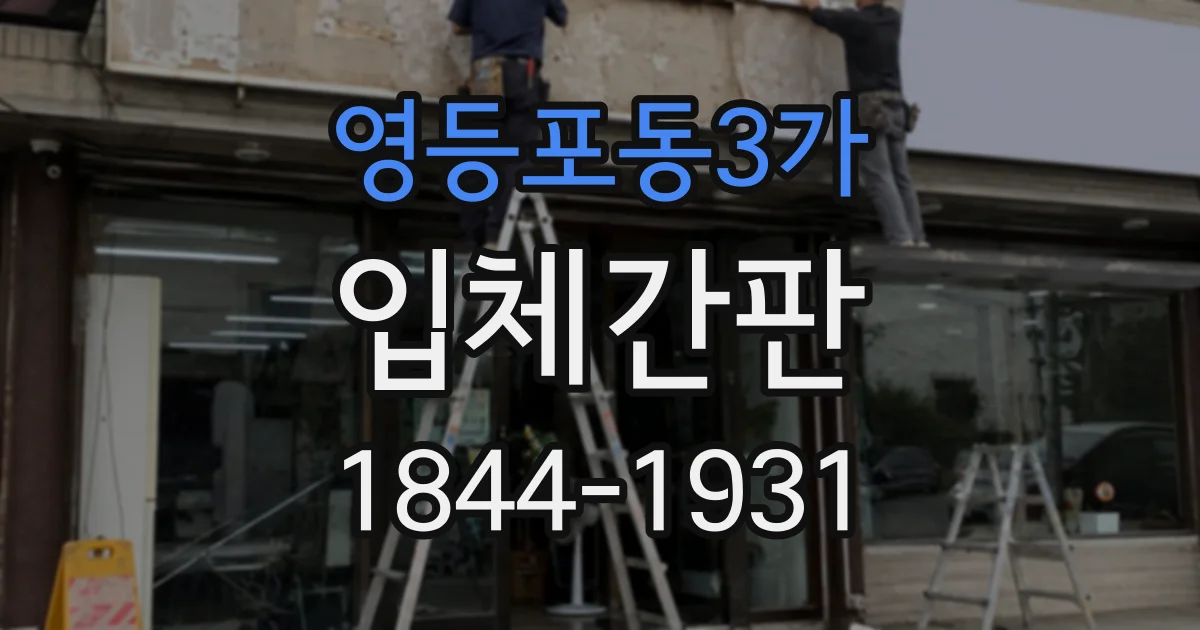 영등포동3가 입체간판