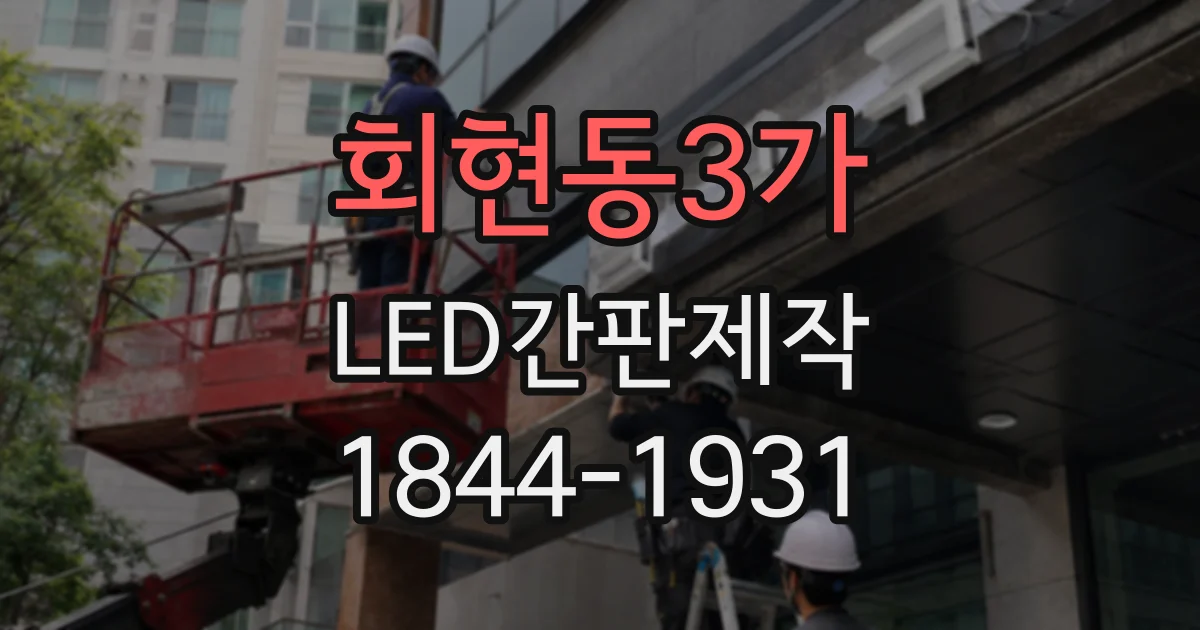회현동3가 LED간판제작