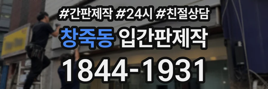 창죽동 입간판제작 상담 전화 1844-1931