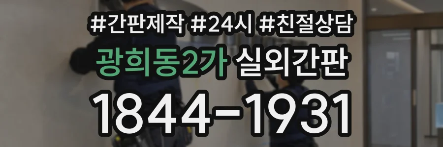 광희동2가 실외간판 상담 전화 1844-1931