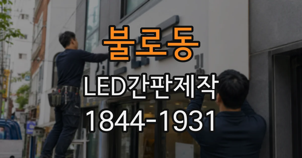 불로동 LED간판제작