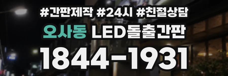 오사동 LED돌출간판 상담 전화 1844-1931