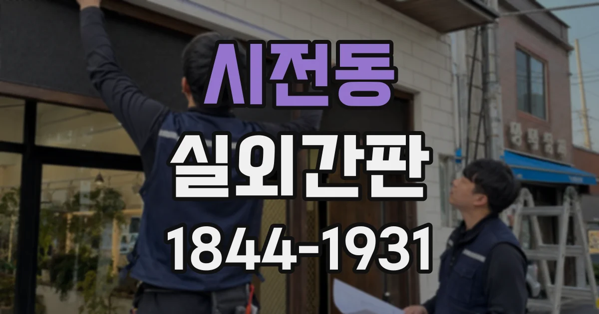 시전동 실외간판