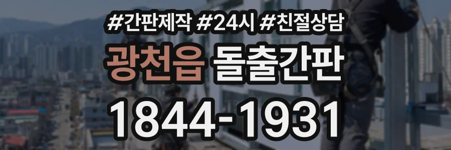 광천읍 돌출간판 상담 전화 1844-1931