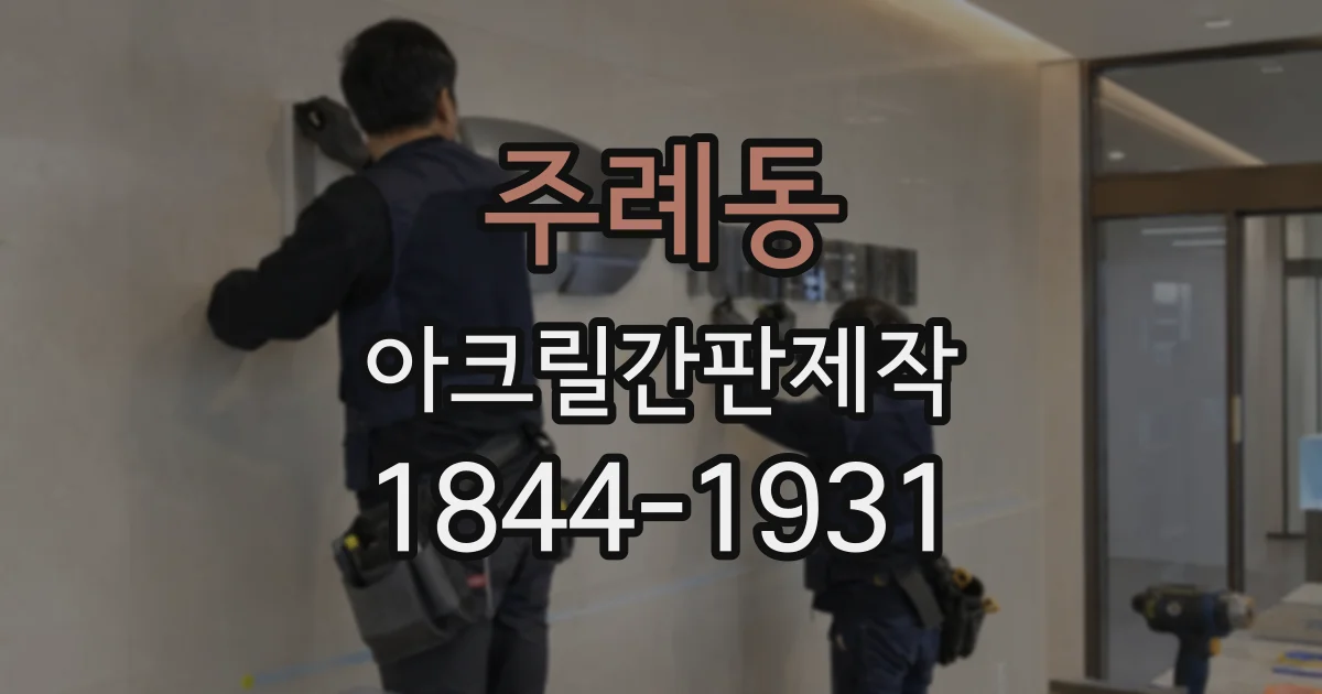 주례동 아크릴간판제작