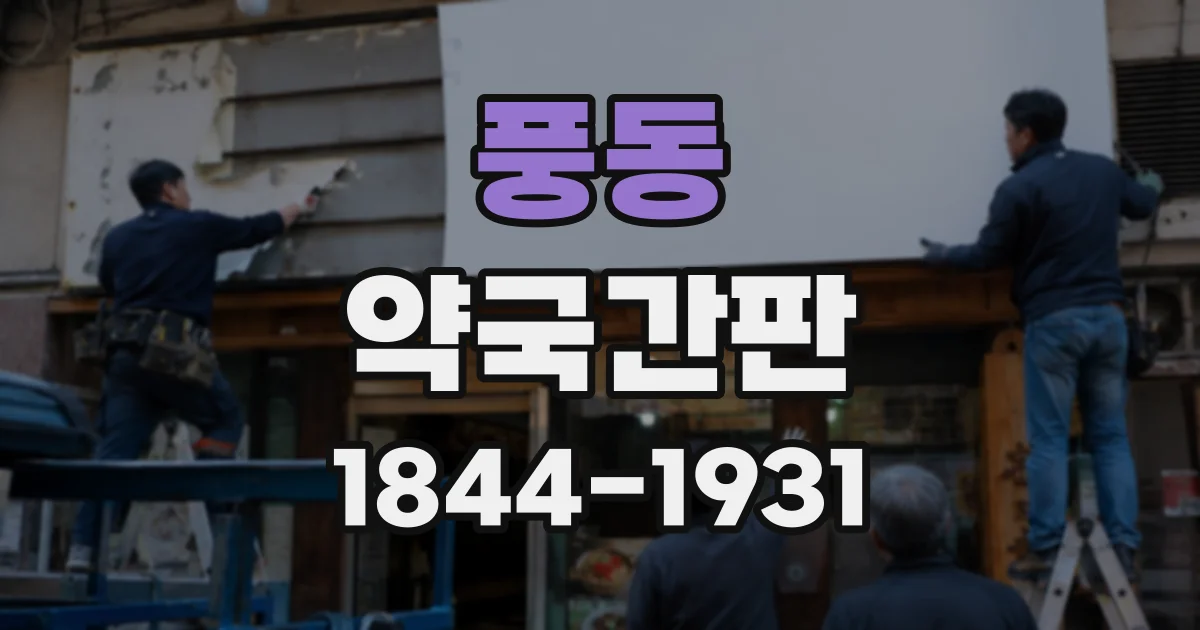 풍동 약국간판