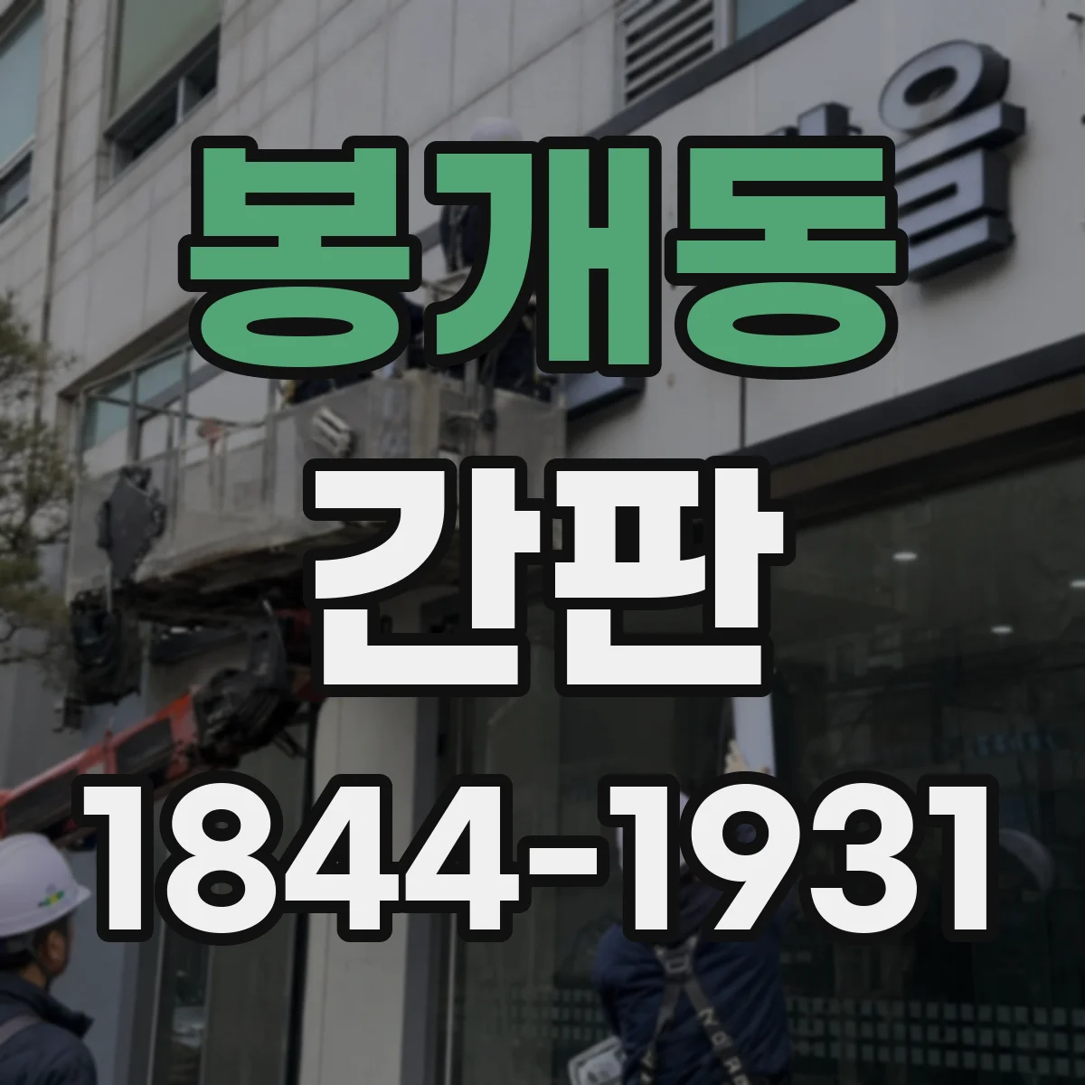 봉개동 간판