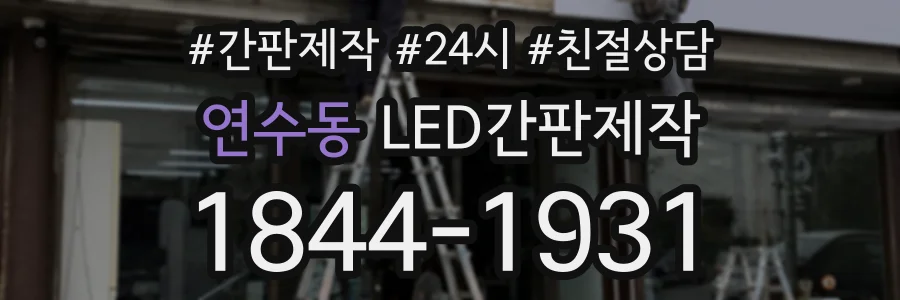 연수동 LED간판제작 상담 전화 1844-1931