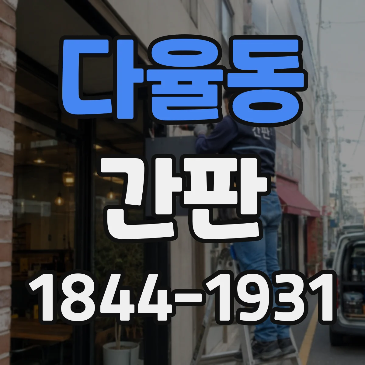 다율동 간판
