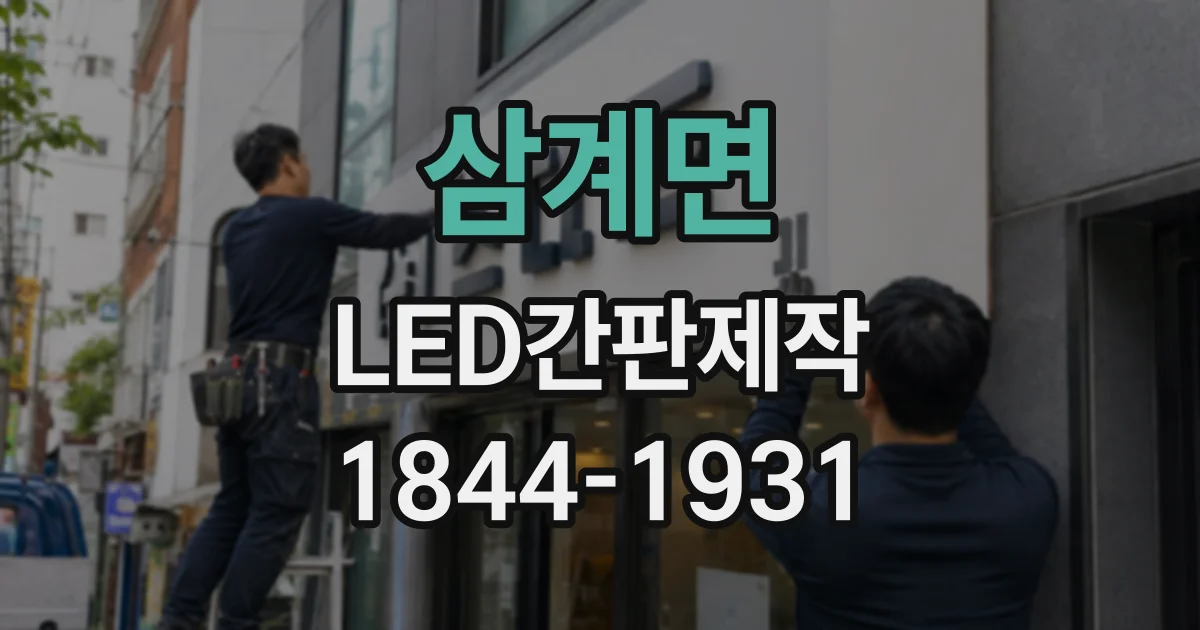 삼계면 LED간판제작