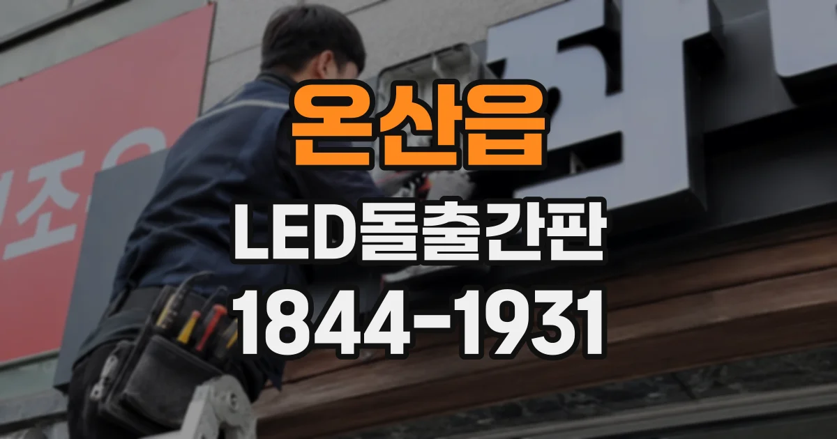 온산읍 LED돌출간판