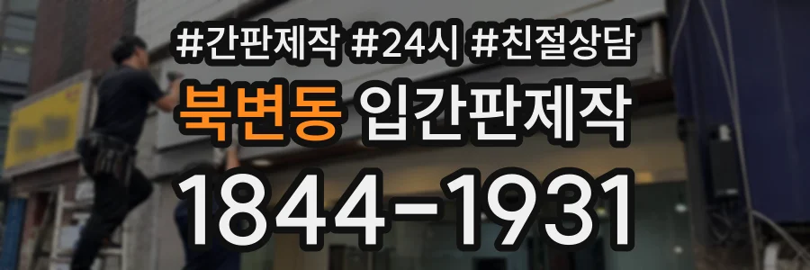 북변동 입간판제작 상담 전화 1844-1931